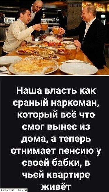 Наша власть как сраный наркоман который всё что смог вынес из дома а теперь отнимает пенсию у своей бабки в чьей квартире живёт