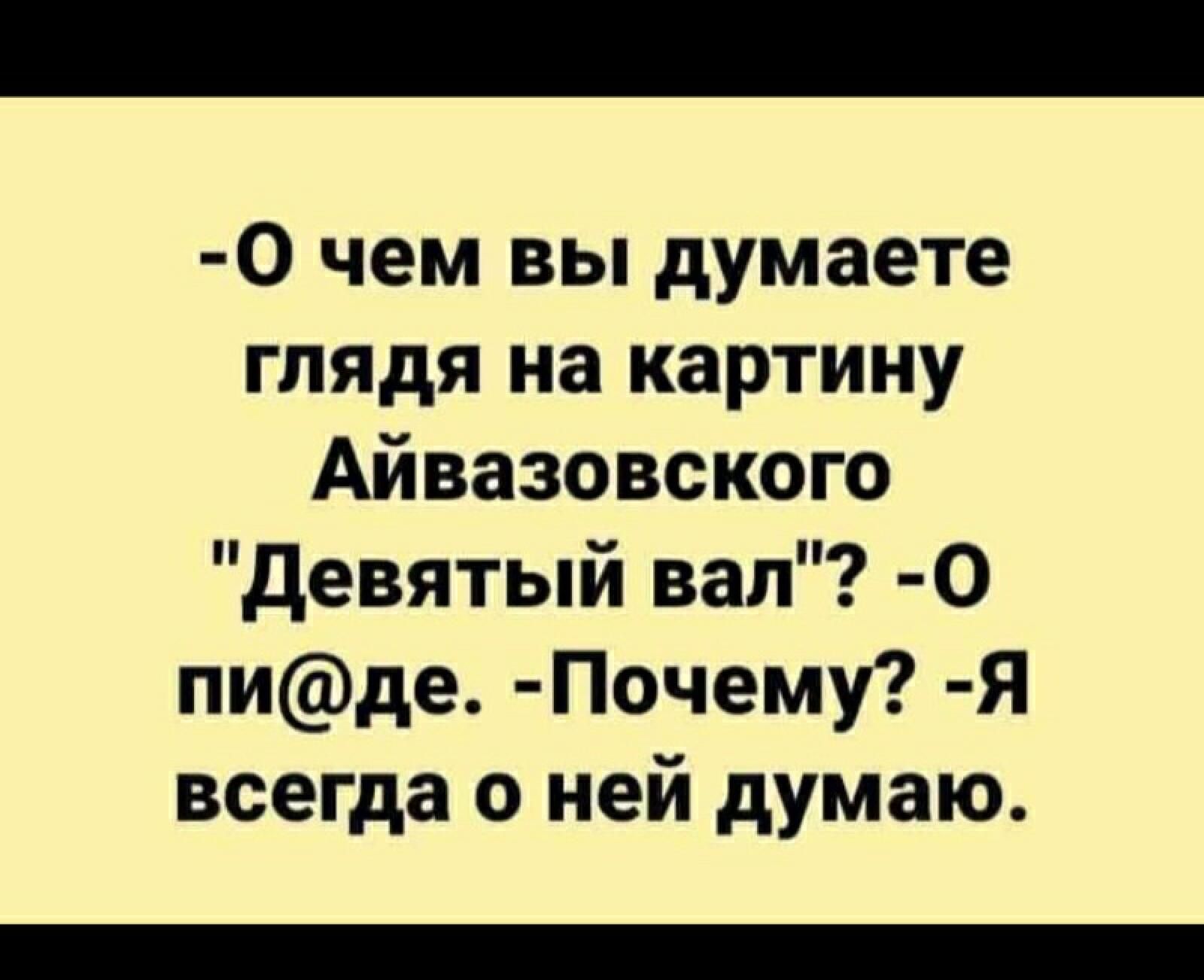 0 чем вы думаете глядя на картину Айвазовского девятый вал 0 пиде Почему Я всегда о ней думаю