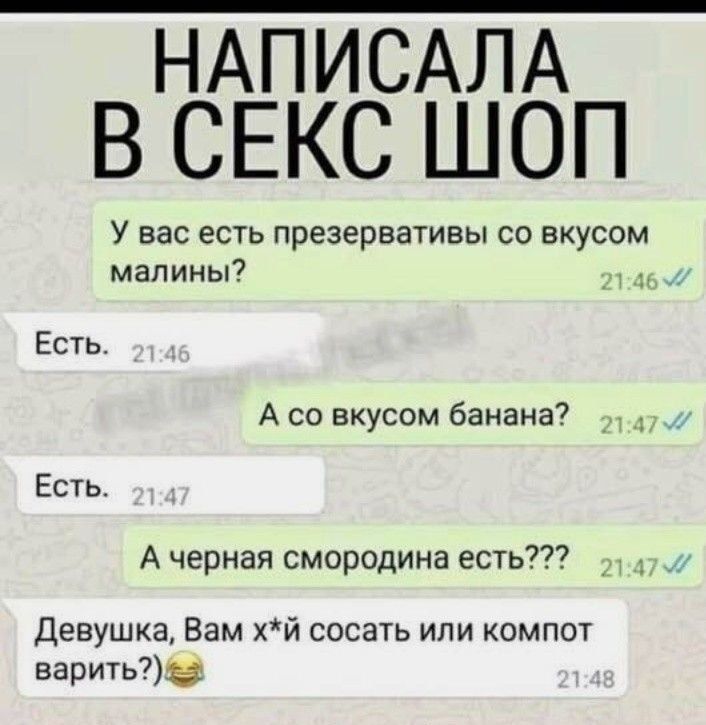 НАПИСАЛА В СЕКС ШОП У вас есть презервативы со вкусом малины д и Есть А со вкусом банана д Есть А черная смородина есть Девушка Вам хй сосать или компот варитьз