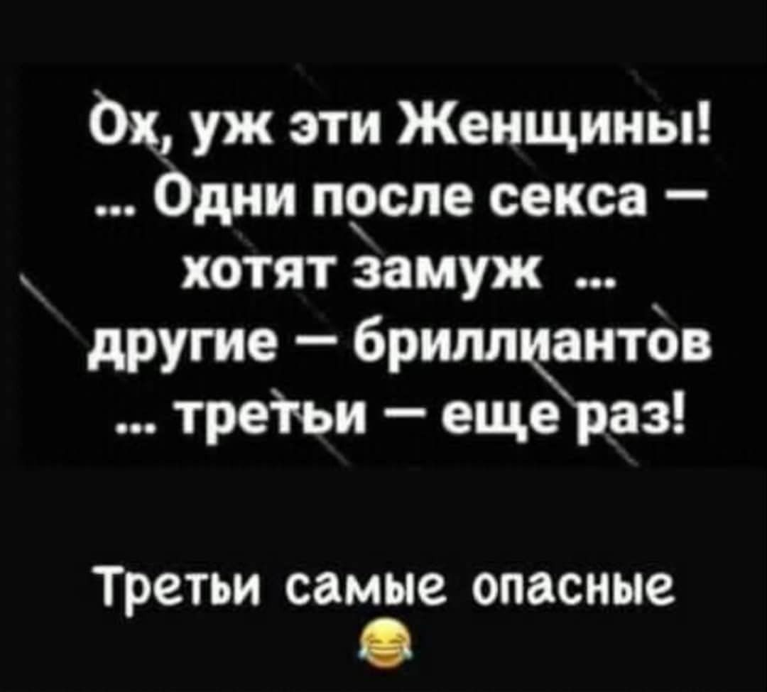 Ох уж эти Женщины Одни прсле секса хотят замуж другие бриллкантбв третьи еще раз Третьи самые опасные