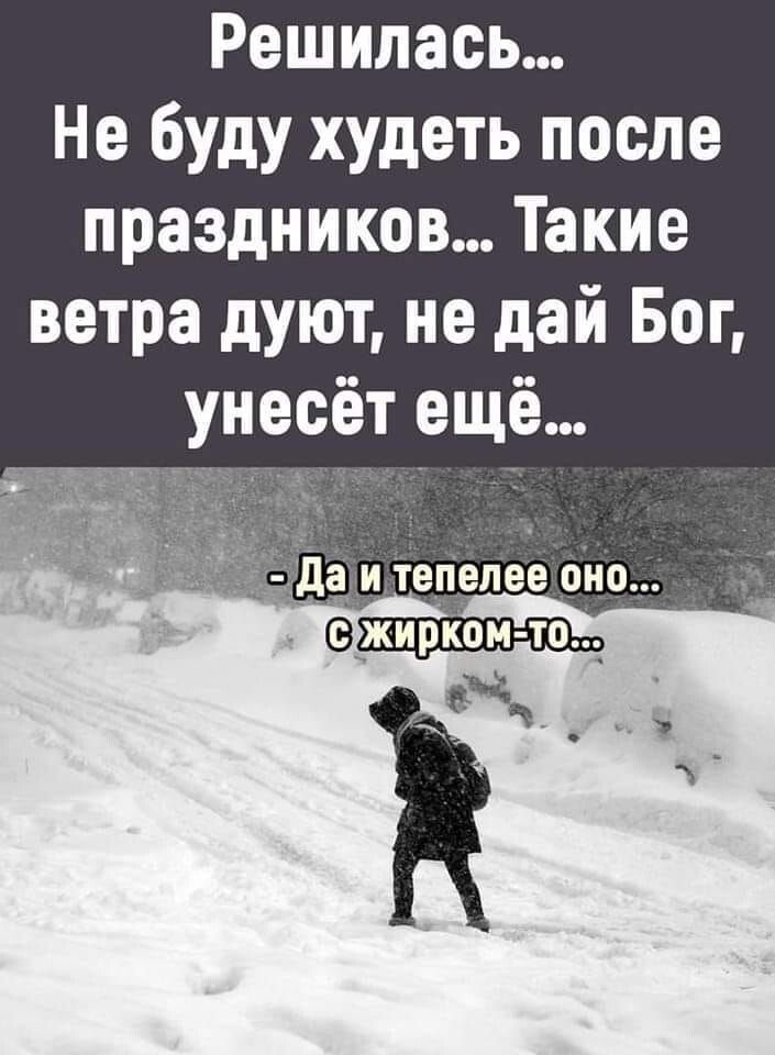 Решилась Не буду худеть после праздников Такие ветра дуют не дай Бог унесёт ещё