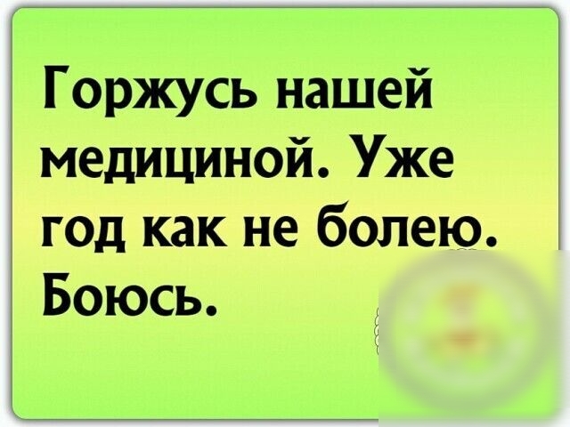 Горжусь нашей медициной Уже 3 год как не боле Боюсь