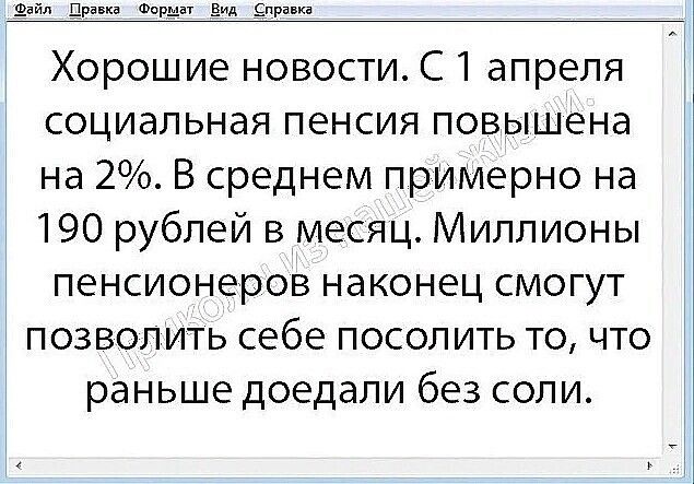 шаги Драка Формат вид справка Хорошие новостиС1 апреля социальная пенсия повышена на 2 В среднем прИМерно на 190 рублей в месяц Миллионы пенсионеров наконец смогут позволить себе посолить то что раньше доедали без соли