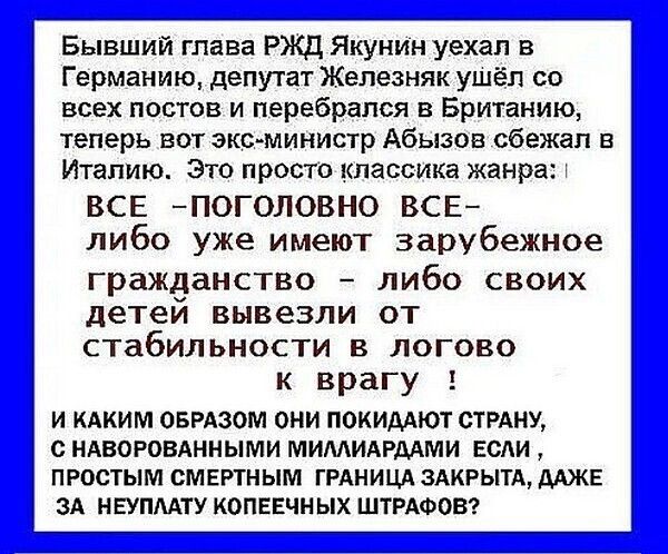 Бывший глава РЖД Якунин уехал в Германию депутат Железняк ушёл со всех постов и перебрался в Британию теперь вот экс министр Абызов сбежал в Италию Это просто классика жанра ВСЕ П0ГОПОВН0 ВСЕ либо уже имеют зарубежное гражданство либо своих детей вывезли от стабильности в логово к врагу и кАким ОБРАЗОМ они покиААют стрдну с НАВОРОВАННЫМИ МИМИАРААМИ ЕСАИ П РОСТЫ М СМ ЕРТН ЫМ ГРАН И ЦА ЗАКРЬПА МЖЕ З