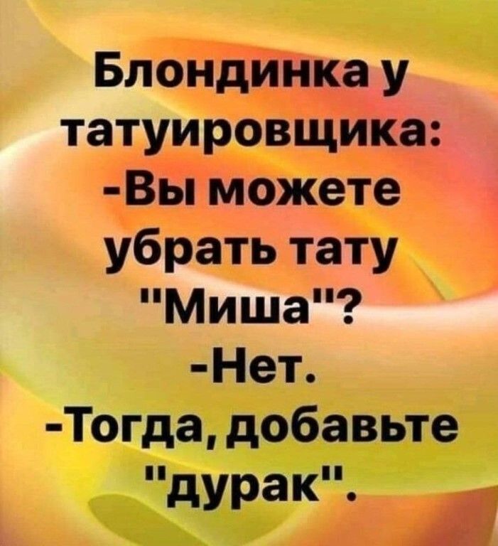 Блондинка у татуировщика Вы можете убрать тату Миша Нет Тогда добавьте д рак У