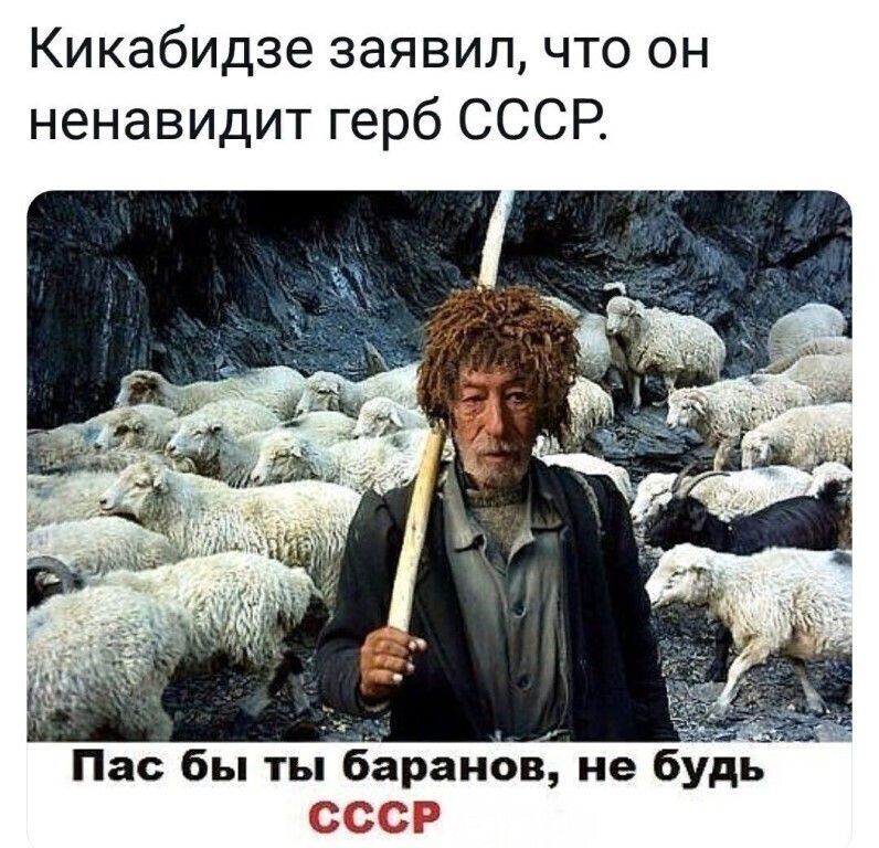 Кикабидзе заявил что он ненавидит герб СССР Пас бы ты аброанв не бдь 33