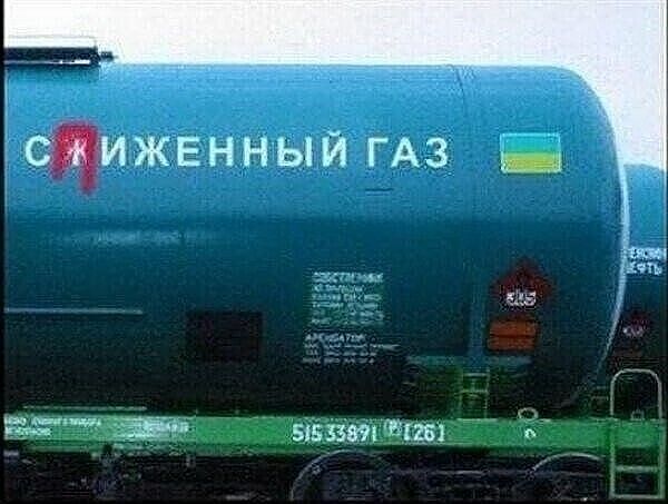 С«иженный газ