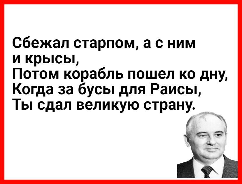 Сбежал старпом, а с ним и крысы, потом корабль пошел ко дну, когда за бусы для раисы, ты сдал великую страну.