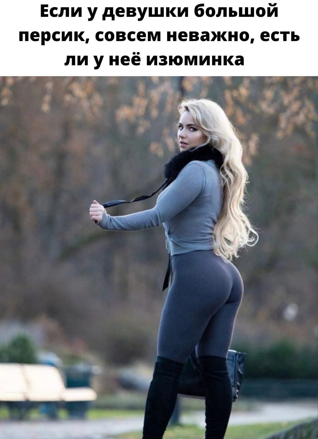 Если у девушки большой персик, совсем неважно, есть ли у неё изюминка