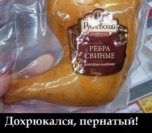 Дохрюкался, пернаты