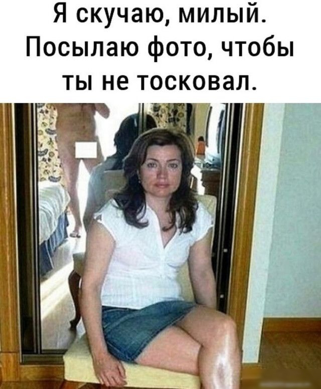 Я скучаю, милый. Посылаю фото, чтобы ты не тосковал.
