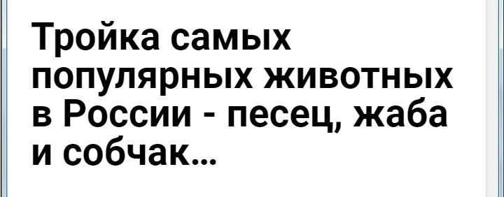 Тройка самых популярных животных в России песец жаба и собчак