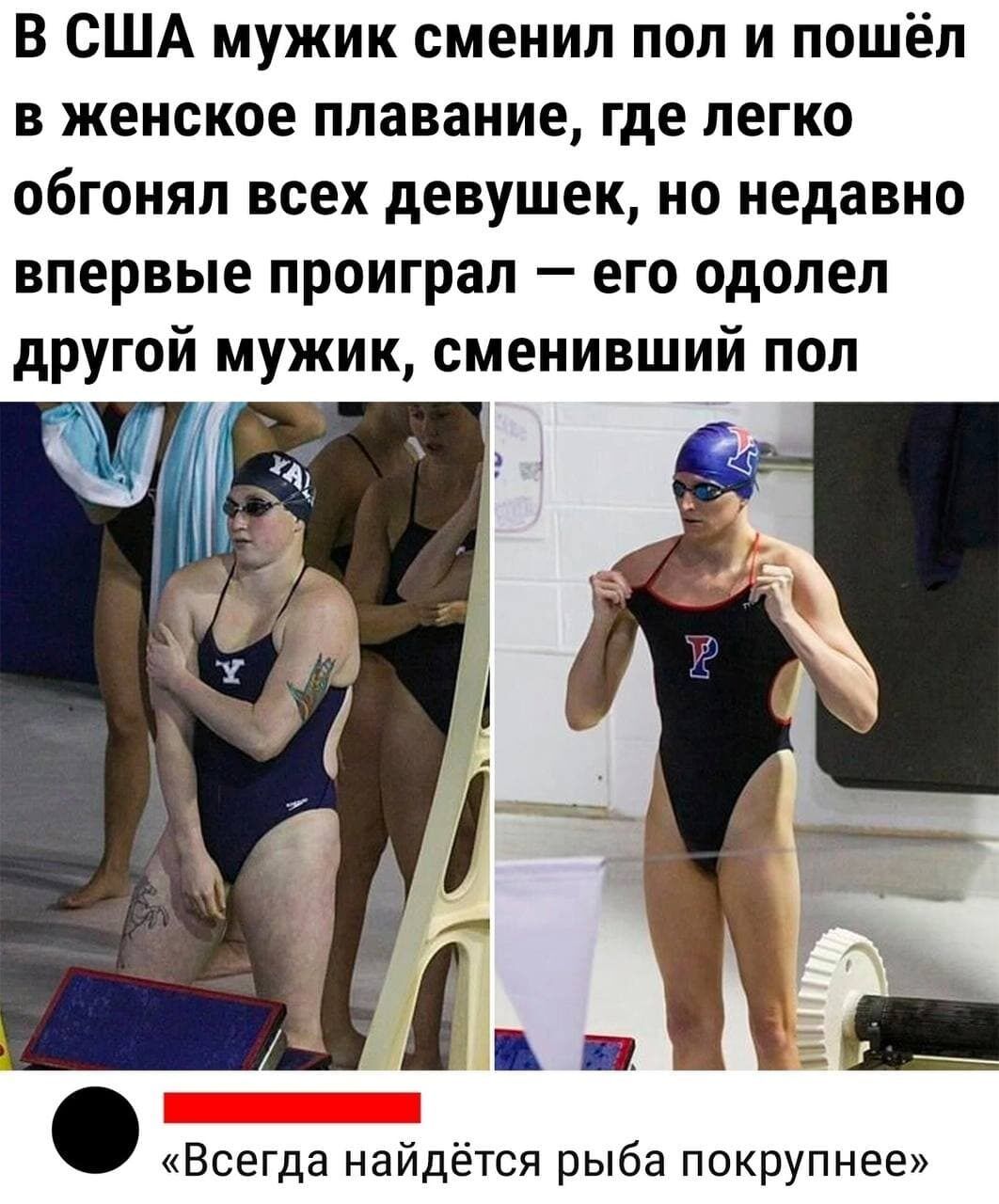 В США мужик сменил пол и пошёл в женское плавание где легко обгонял всех девушек но недавно впервые проиграл его одолел другой мужик сменивший пол и Всегда найдётся рыба покрупнее