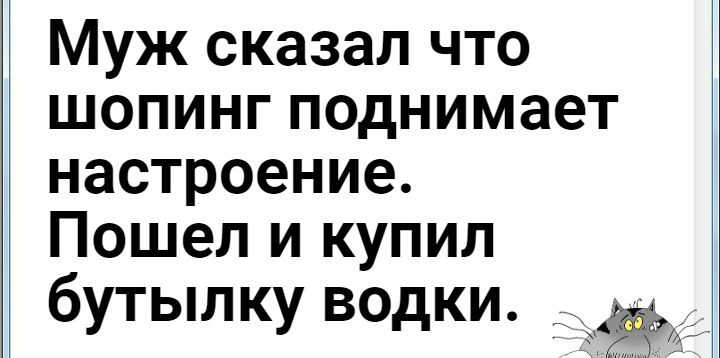 Муж сказал что шопинг поднимает настроение Пошел и купил бутылку водки