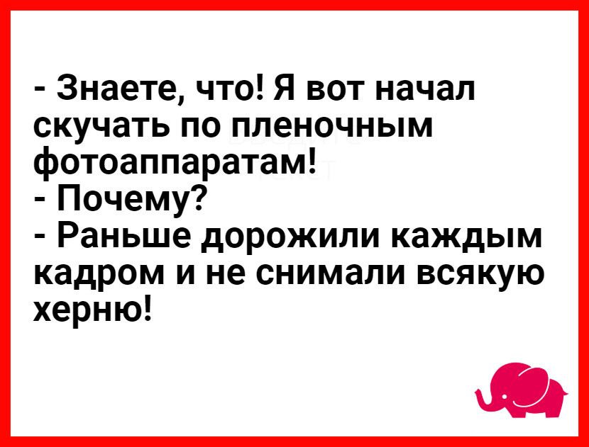 Знаете что Я вот начал скучать по пленочным фотоаппаратам Почему Раньше дОРОЖИПИ каждым кадром И не СНИМЭЛИ ВСЯКУЮ херню