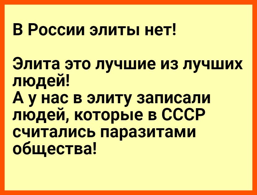 В россии элиты нет! Элита это лучшие из лучших людей! Аунас в элиту записали людей, которые в ссср считались паразитами общества!