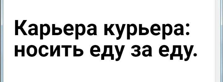 Карьера курьера носить еду за еду