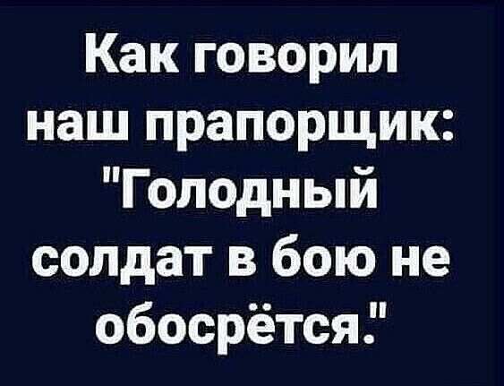 Как говорил наш прапорщик: 