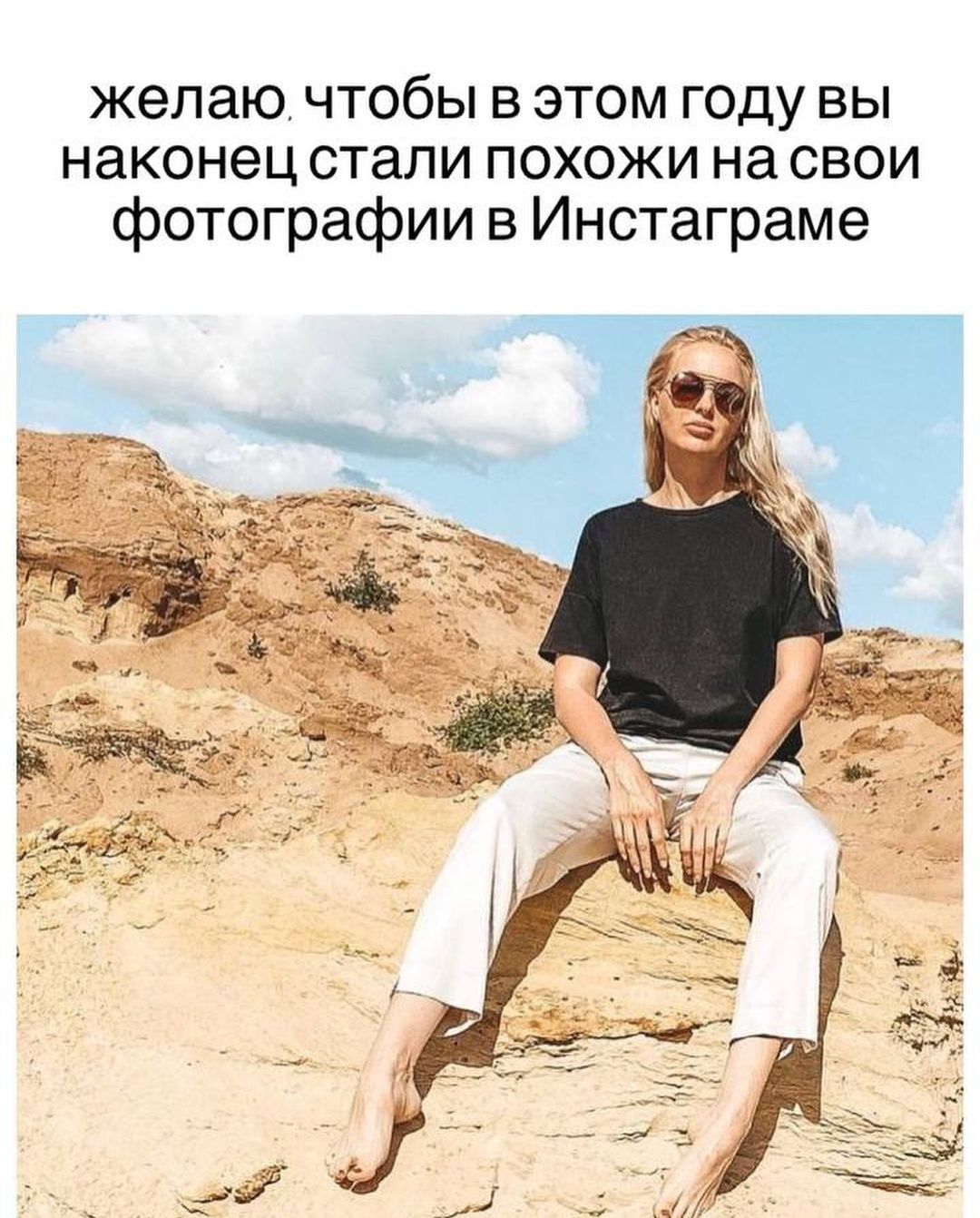 Желаю. Чтобы в этом году вы наконец стали похожи на свои фотографии в инстаграме