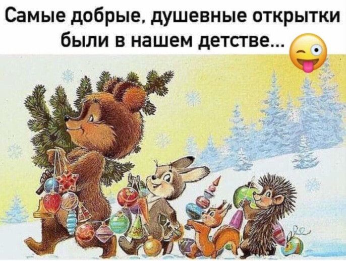 Самые добрые, душевные открытки были в нашем детстве...