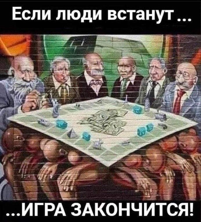 Если люди встанут... Игра закончится'