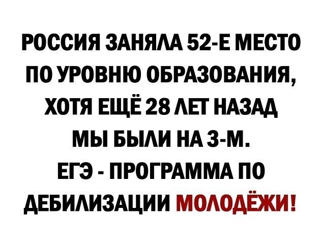 россия 3Аням 52 Е мвсто по уровню оврдзовдния хотя ЕЩЁ 28 Авг НАЗАА мы выди НА 3 м ЕГЭ ПРОГРАММА по АЕБИАИЗАЦИИ мододЁжш