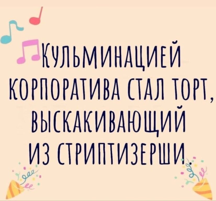 кульминацией корпоратива стал лор, выскакивающий из срийтизерши,