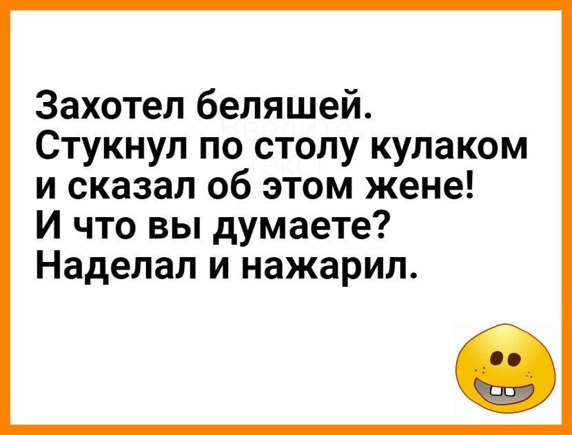 Захотел беляшей Стукнул по столу кулаком и сказал об этом жене И что вы думаете Наделал и нажарил