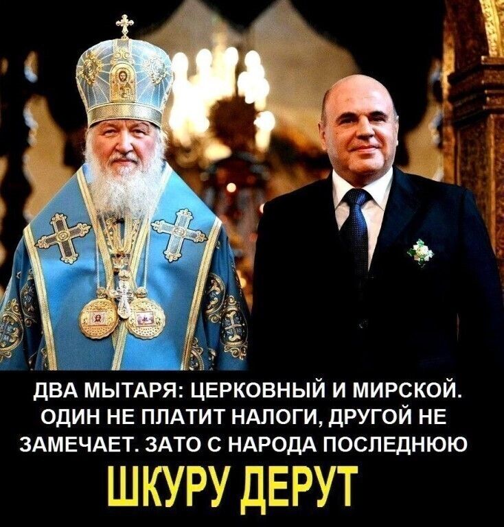 ДВА МЫТАРЯ ЦЕРКОВНЫЙ И МИРСКОЙ ОДИН НЕ ПЛАТИТ НАЛОГИ ДРУГОЙ НЕ ЗАМЕЧАЕТ ЗАТО С НАРОДА ПОСЛЕДНЮЮ ШКУРУ ДЁРУТ