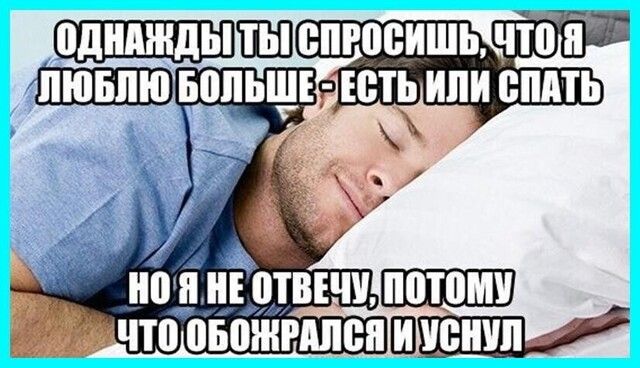 Анкдымтыцспросишь!чтоо я в льшесесть или спать т ому