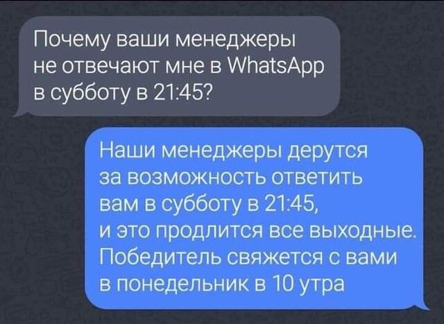 Почему ваши менеджеры не отвечают мне в па!5арр в субботу в 21:45? Наши менеджеры дерутся за возможность ответить вам в субботу в 21:45, и это продлится все выходные. Победитель свяжется с вами в понедельник в 10 утра