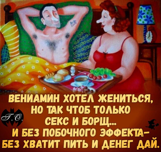 Но так чтоб только .  Секс и борщ... И без побочного эффекта 3 хватит пить и денег