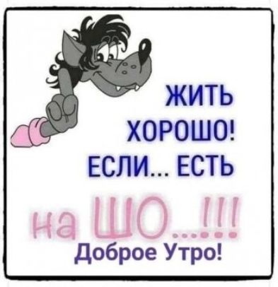 ЖИТЬ ХОРОШО ЕСЛИ ЕСТЬ на ЩО Доброе Утро
