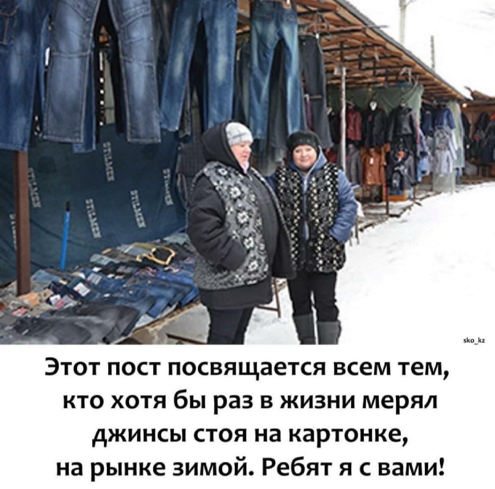 Этот пост посвящается всем тем, кто хотя бы раз в жизни мерял джинсы стоя на картонке, на рынке зимой. Ребят я с вами!