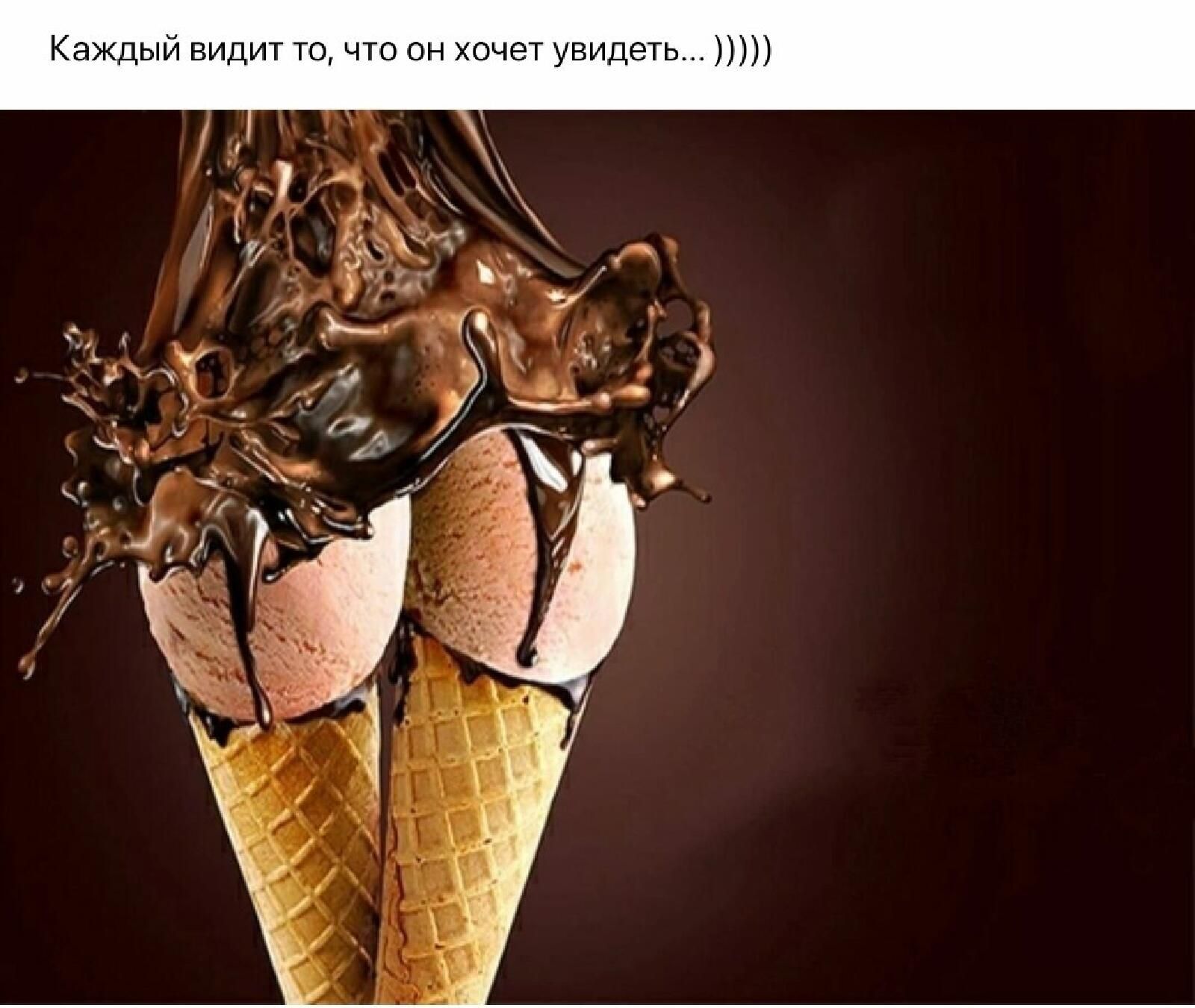 Каждый видит то что он хочет увидеть