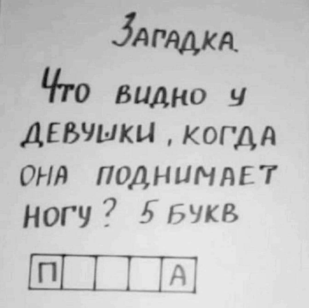 Загадка. Что видко ч девчыки  когда она подниимает ногу 2 5 бчукв 0г т т та