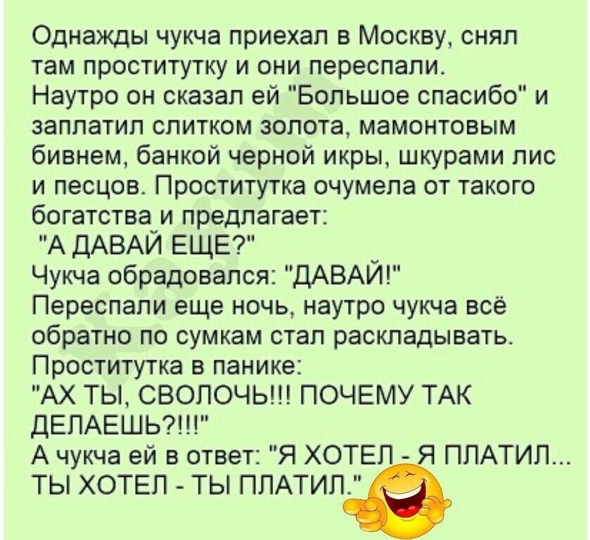 Однажды чукча приехал в москву, снял там проститутку и они переспали. Наутро он сказал ей 