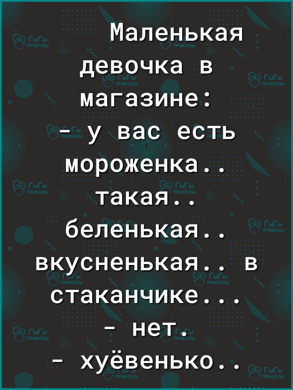 Маленькая девочка в магазине у вас есть мороженка такая беленькая вкусненькая стаканчике нет хуёвенько
