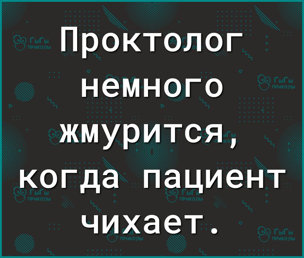 Проктолог немного жмуритоя когда пациент чихает