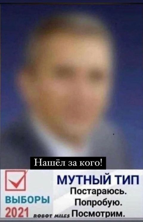рч нашёл за кого! Ш мутный тип постараюсь. Выборы попробую. Аовот миаз посмотрим.
