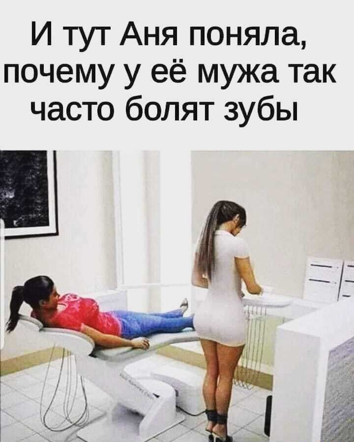 И тут аня поняла, почему у её мужа так часто болят зубы