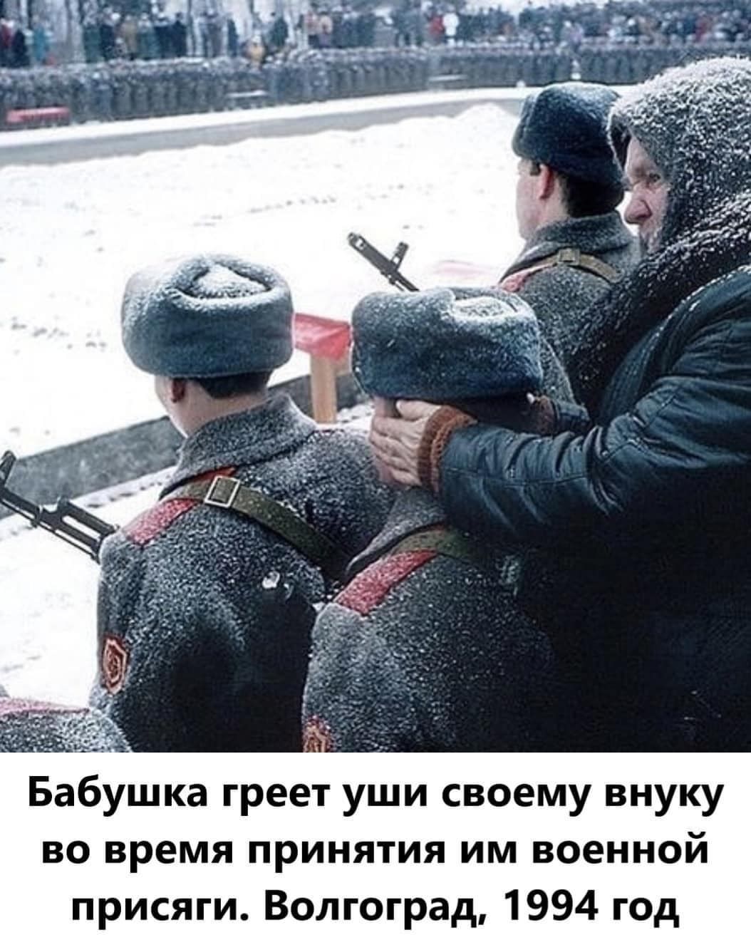 Бабушка греет уши своему внуку во время принятия им военной присяги Волгоград 1994 год