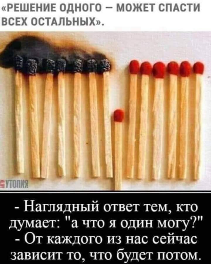 РЕШЕНИЕ ОДНОГО МОЖЕТ СПАСТИ ВСЕХ ОСТАЛЬНЫХ ддт Наглядный ответ тем кто думает а что я один могу От каждого из нас сейчас зависит то что будет потом