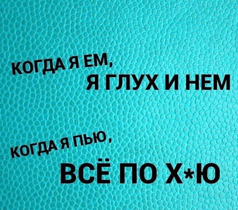 Когдая ем я глух и нем дя'ьо все по хю