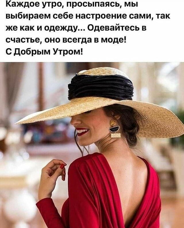 Каждое утро, просыпаясь, мы выбираем себе настроение сами, так же как и одежду... Одевайтесь в счастье, оно всегда в моде! С добрым утром! Ш