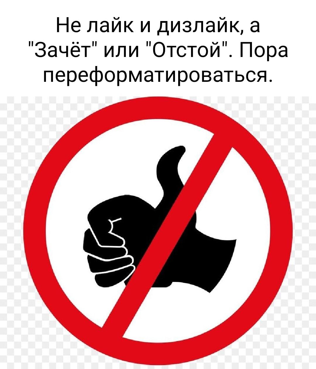 Не лайк и дизлайк, а 