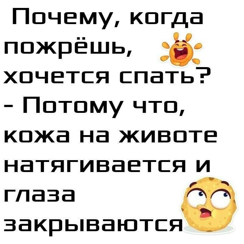 Почему, когда пожрёшь, :8 хочется спать?  Потому что, кожа на животе натягивается и глаза ф закрываются
