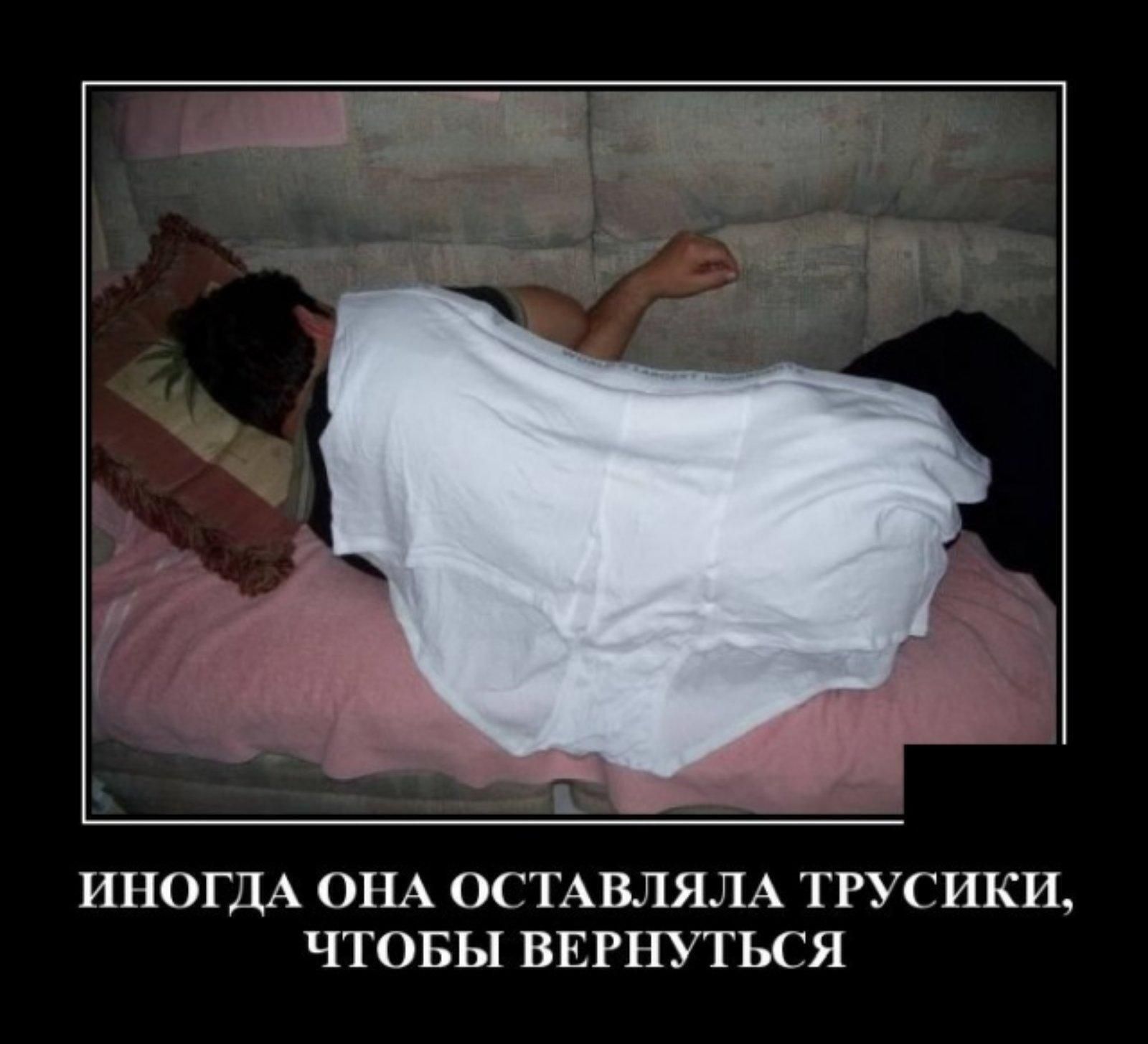 Иногда она оставляла трусики, чтобы вернуться