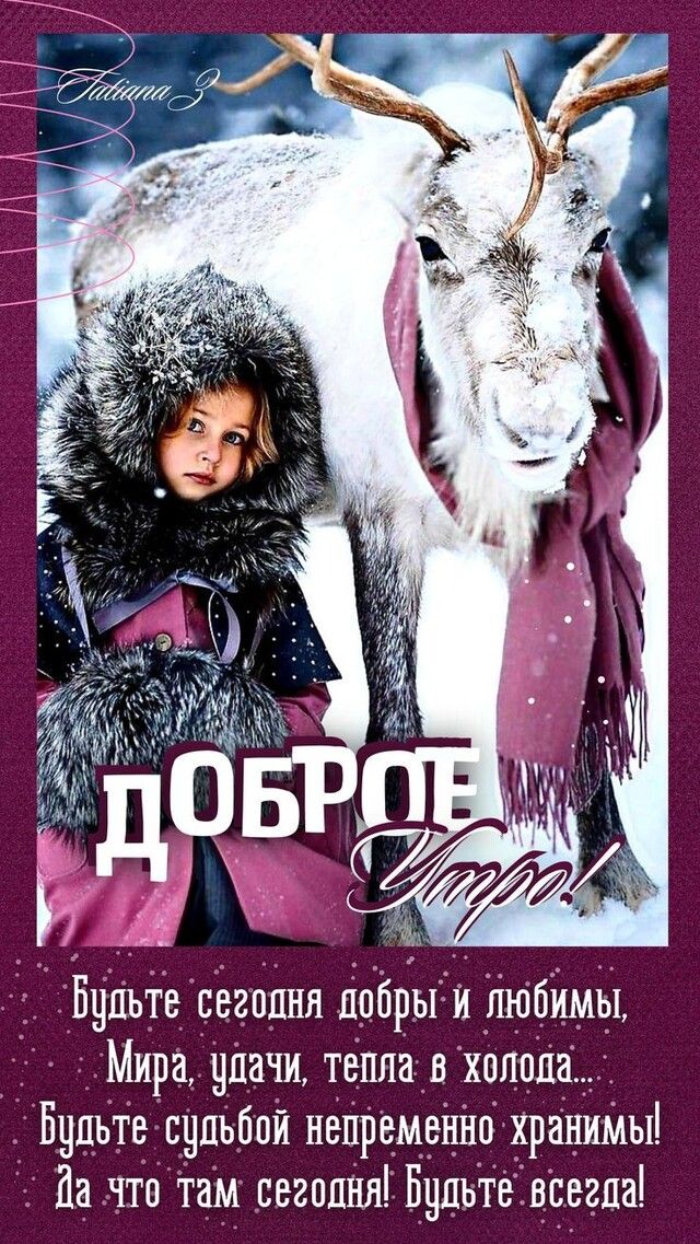 Вудьте сегодня добры