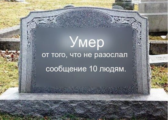 ОТ ТОГО ЧТО не разослал сообщение 10 людям
